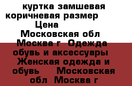 куртка замшевая коричневая размер44-46 › Цена ­ 1 300 - Московская обл., Москва г. Одежда, обувь и аксессуары » Женская одежда и обувь   . Московская обл.,Москва г.